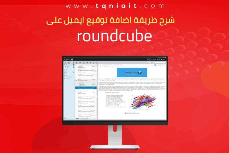 شرح طريقة اضافة توقيع ايميل على roundcube