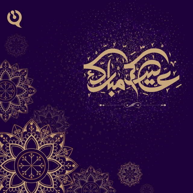 تصميم بطاقة تهنئة العيد باسمك مجاني من تقنية 3 دقات ترند