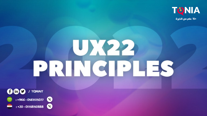 5 مباديء لتصميمات الـ UX يمكنك استخدامها في 2022