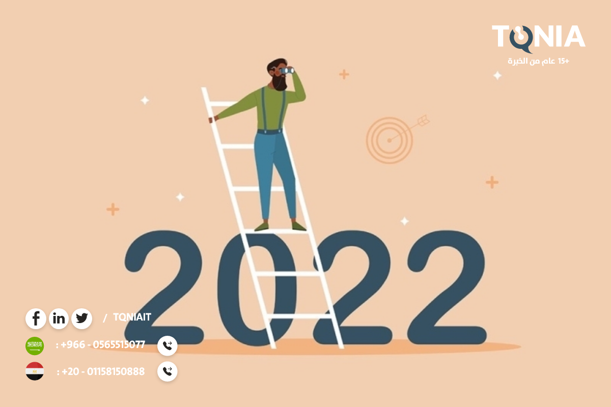 اتجاهات التسويق الالكتروني الأحدث في 2022 لأقصى استفادة