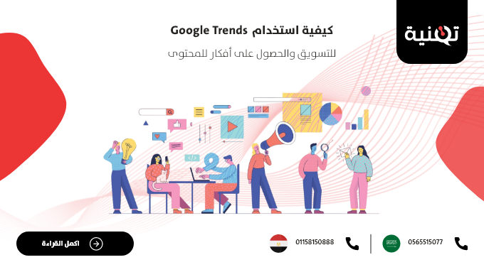 كيفية استخدام Google Trends للتسويق والحصول على أفكار للمحتوى