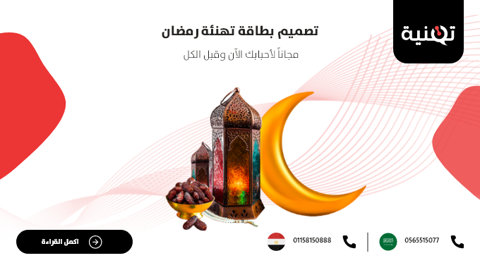 تصميم بطاقة تهنئة رمضان مجاناً لأحبابك الآن وقبل الكل