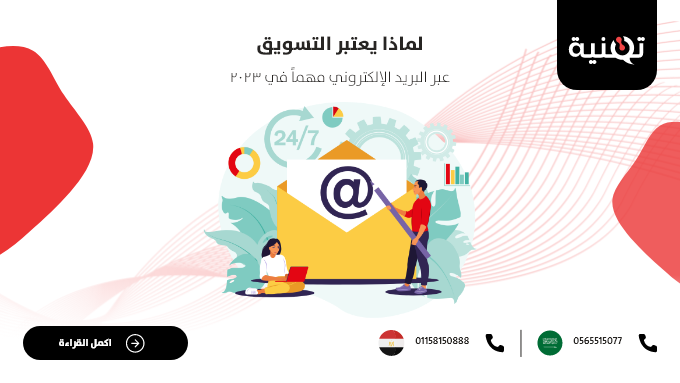 لماذا يعتبر التسويق عبر البريد الإلكتروني مهمًا في 2023