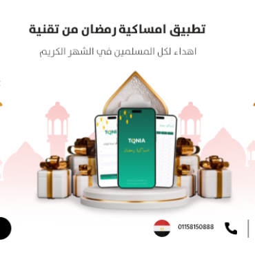 تطبيق امساكية رمضان من تقنية اهداء لكل المسلمين في الشهر الكريم