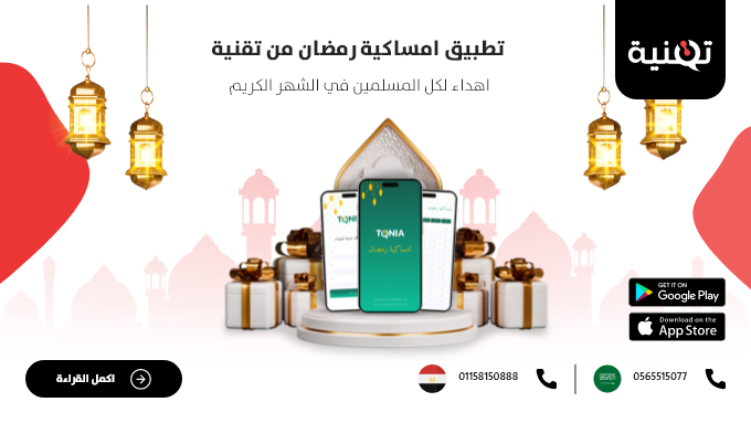 تطبيق امساكية رمضان من تقنية اهداء لكل المسلمين في الشهر الكريم