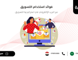 فوائد استخدام التسويق عبر البريد الإلكتروني في استراتيجية التسويق
