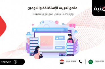 ما هو تعريف الإستضافة والدومين والإختلافات بينهم للمواقع والتطبيقات
