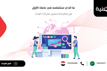 ما الذي ستتعلمه في عامك الأول من ممارسة تحسين محركات البحث