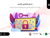 ما هو التشفير الكمي ولماذا يعد أفضل الحلول المستقبلية لحماية البيانات