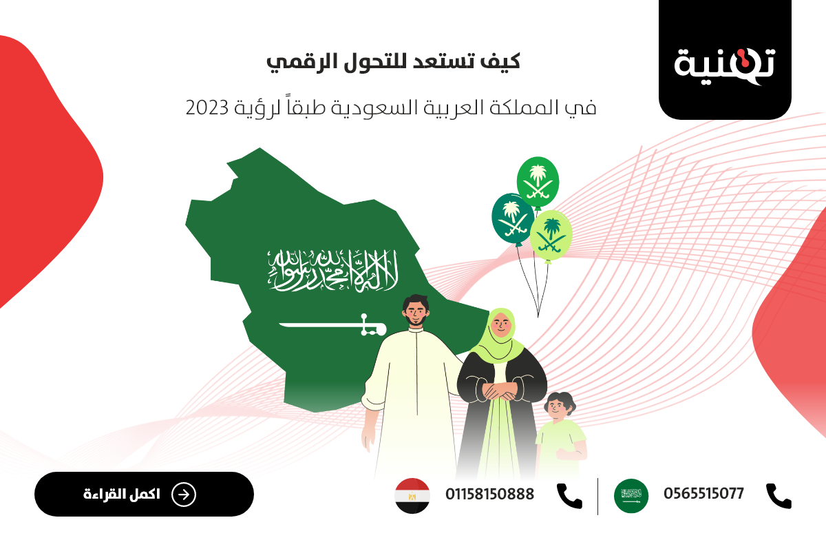 كيف تستعد للتحول الرقمي في المملكة العربية السعودية طبقاً لرؤية 2030