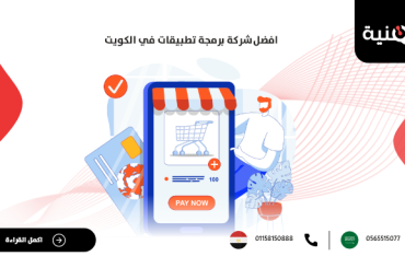 أفضل شركة برمجة تطبيقات في الكويت