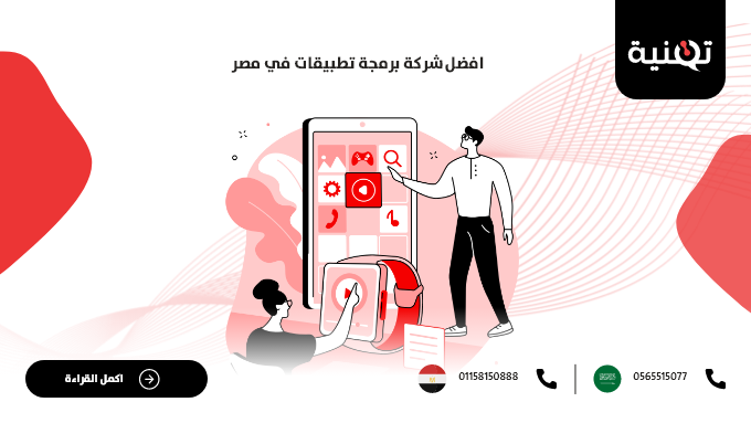 أفضل شركة برمجة تطبيقات في مصر