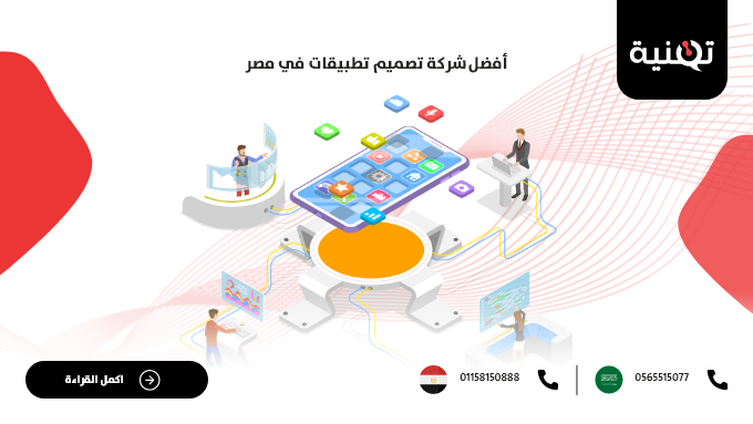 أفضل شركة تصميم تطبيقات في مصر