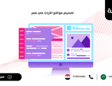 تصميم مواقع انترنت في مصر