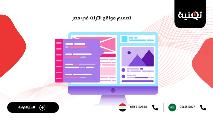 تصميم مواقع انترنت في مصر