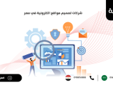 شركات تصميم مواقع الكترونية في مصر