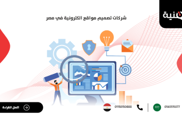 شركات تصميم مواقع الكترونية في مصر