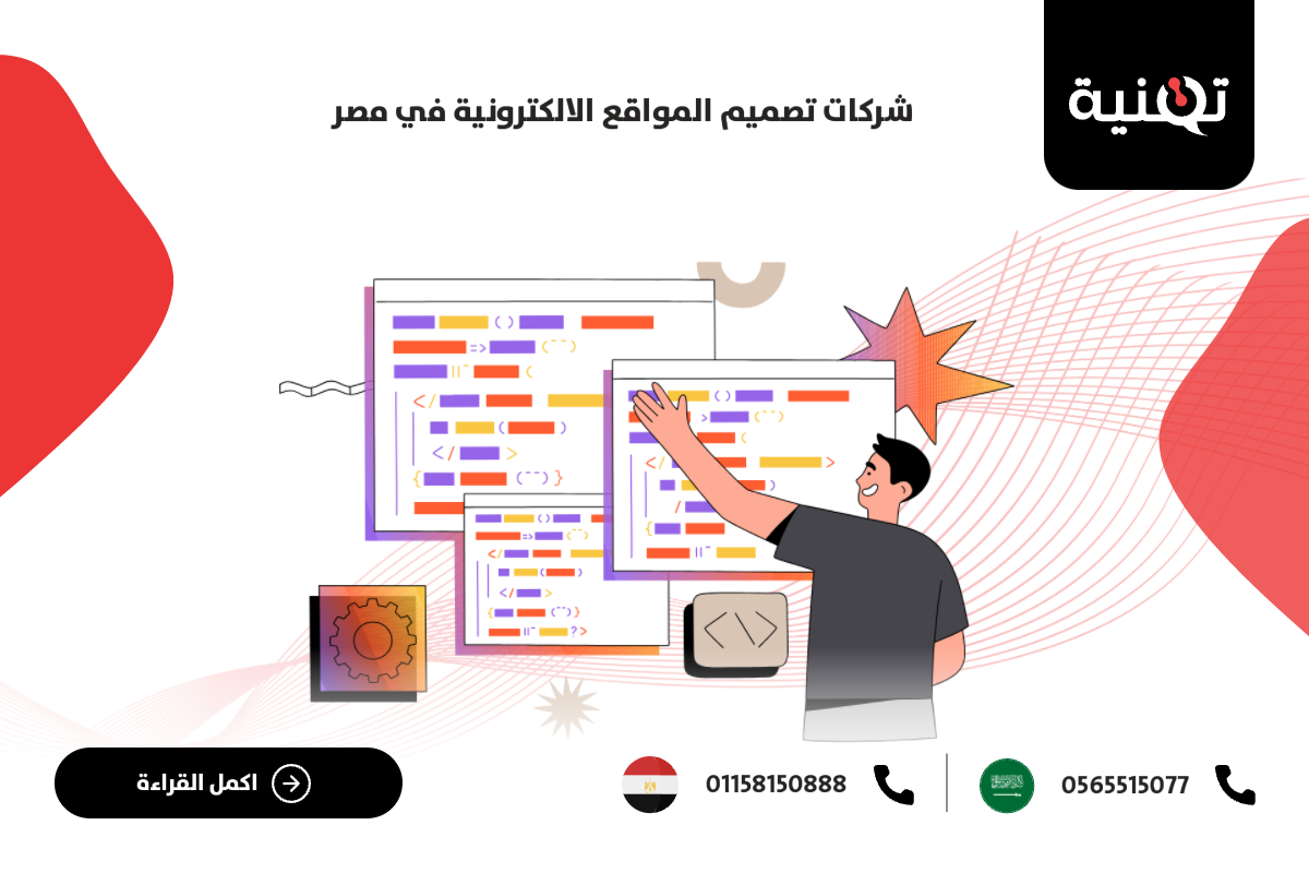 شركات تصميم المواقع الالكترونية في مصر
