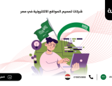 تصميم مواقع الكترونية في السعودية لتميز موقعك