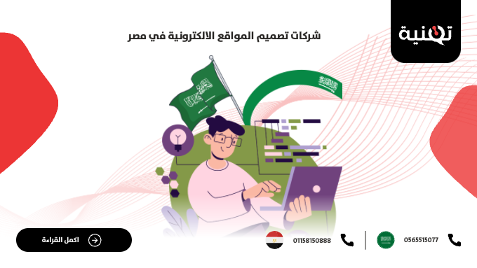 تصميم مواقع الكترونية في السعودية لتميز موقعك