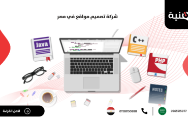 شركة تصميم مواقع في مصر