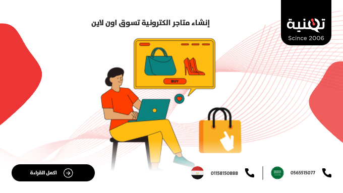 إنشاء متاجر الكترونية تسوق اون لاين - مدونة شركة تقنية