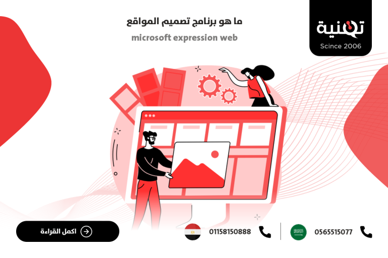برنامج In ما هو برنامج تصميم المواقع Microsoft Expression Web - مدونة شركة تقنية