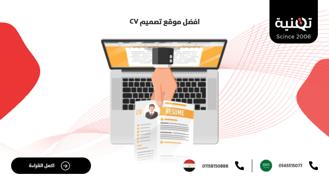 أفضل موقع لتصميم السيرة الذاتية (CV)