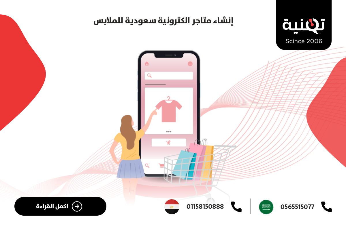 إنشاء متاجر الكترونية سعودية للملابس