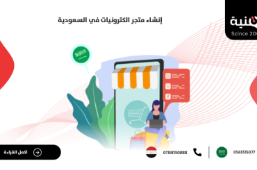 إنشاء متجر إلكتروني في السعودية