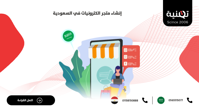 إنشاء متجر إلكتروني في السعودية
