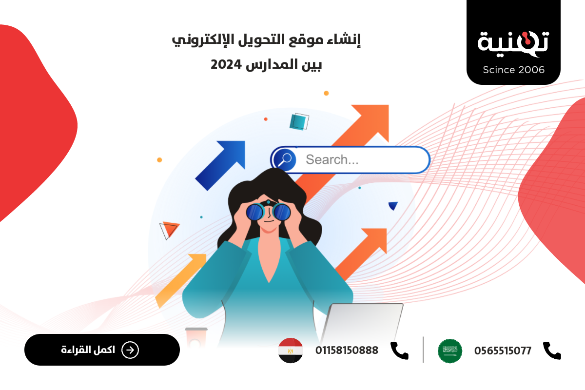 إنشاء موقع التحويل الإلكتروني بين المدارس 2023