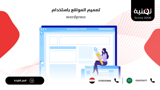 تصميم المواقع باستخدام wordpress