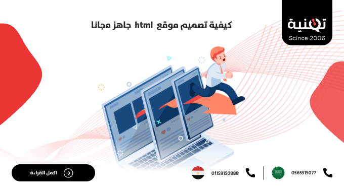 كيفية تصميم موقع html جاهز مجانا