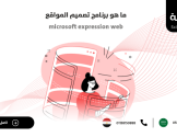 ما هو برنامج تصميم المواقع Microsoft Expression Web
