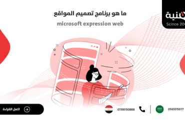 ما هو برنامج تصميم المواقع Microsoft Expression Web