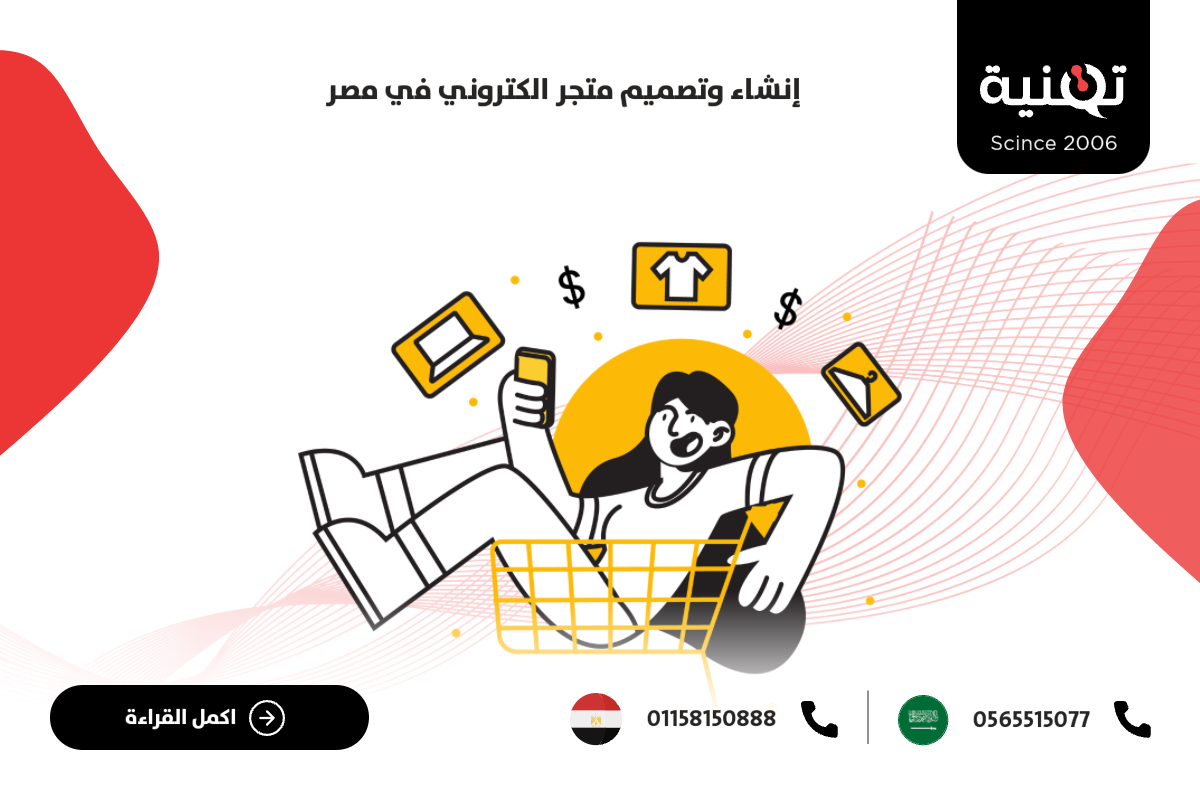 إنشاء وتصميم متجر الكتروني في مصر