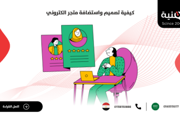 كيفية تصميم واستضافة متجر الكتروني