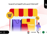 أفضل شركات تصميم متاجر الكترونية في السعودية