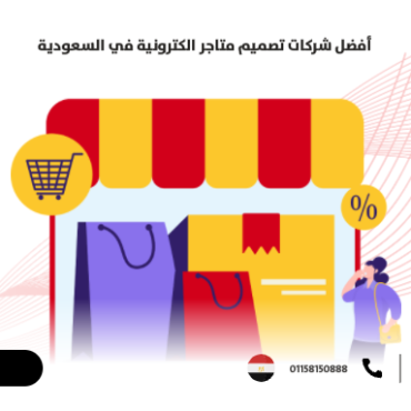 أفضل شركات تصميم متاجر الكترونية في السعودية