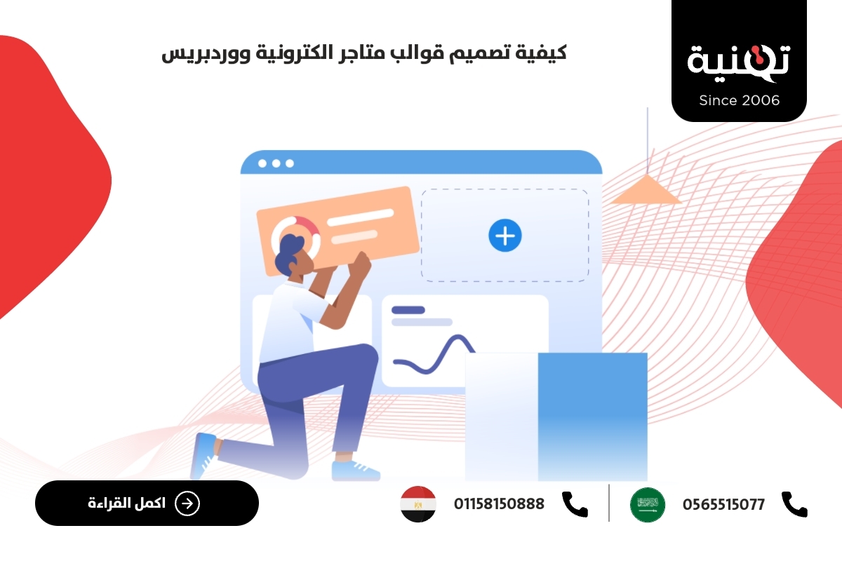 كيفية تصميم قوالب متاجر إلكترونية ووردبريس