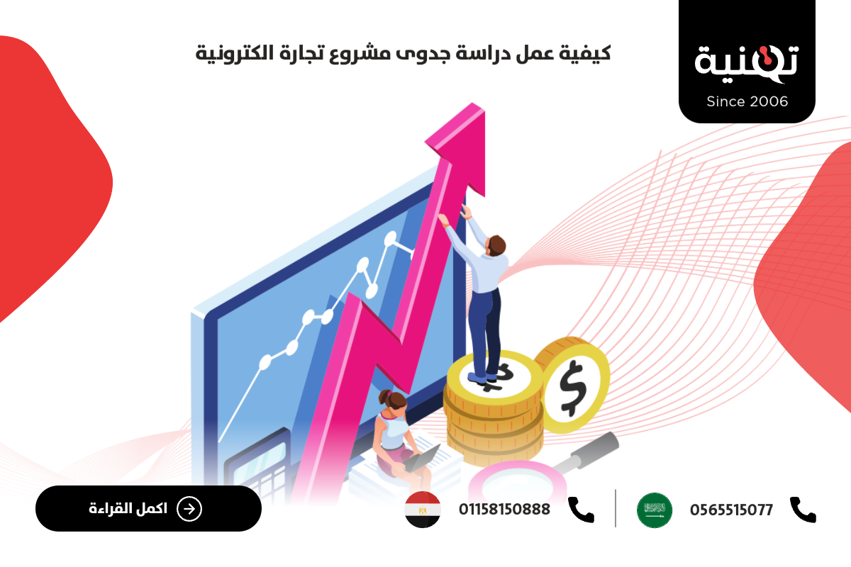 كيفية عمل دراسة جدوى مشروع تجارة الكترونية