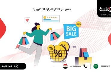 بعض من افكار التجارة الالكترونية