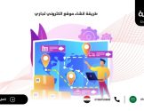 طريقة انشاء موقع الكتروني تجاري