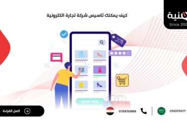 كيف يمكنك تاسيس شركة تجارة الكترونية