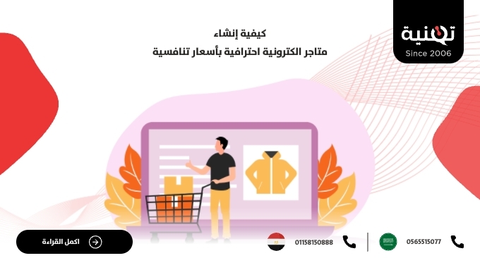 كيفية إنشاء متاجر الكترونية احترافية بأسعار تنافسية