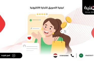 كيفية التسويق للتجارة الالكترونية