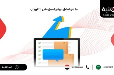 ما هو افضل موقع لعمل متجر الكتروني