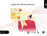 ما هي افضل منصة لانشاء متجر الكتروني