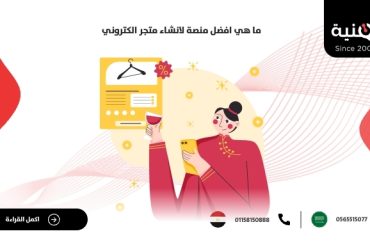 ما هي افضل منصة لانشاء متجر الكتروني